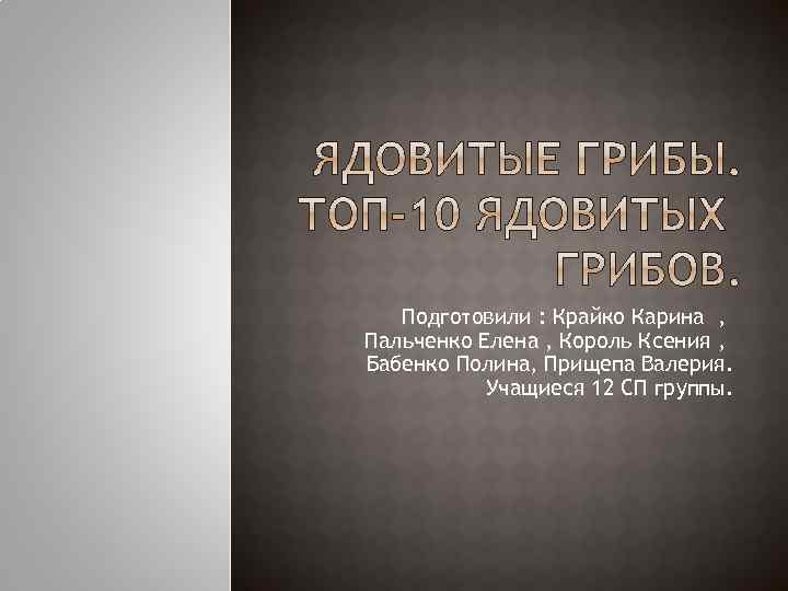 Подготовили : Крайко Карина , Пальченко Елена , Король Ксения , Бабенко Полина, Прищепа