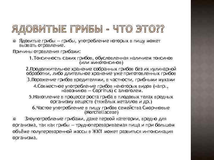 Ядовитые грибы — грибы, употребление которых в пищу может вызвать отравление. Причины отравления грибами: