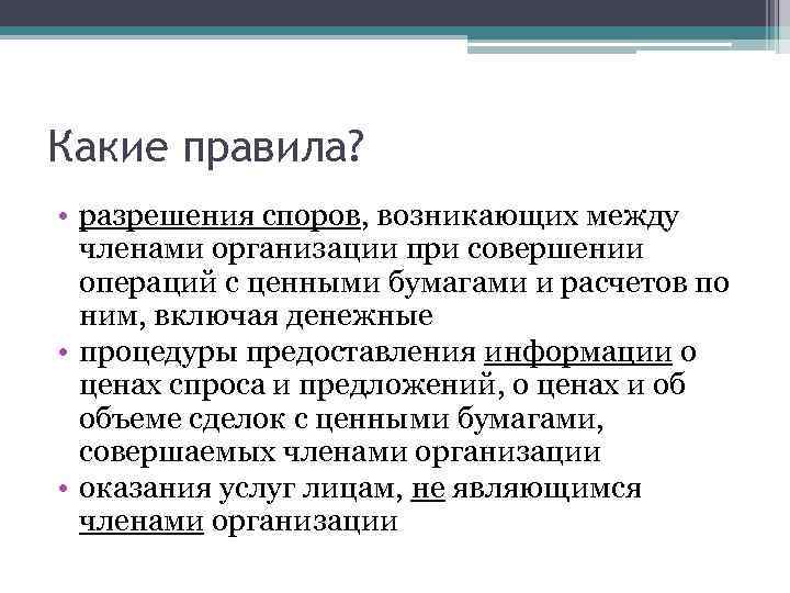 Какие правила? • разрешения споров, возникающих между членами организации при совершении операций с ценными