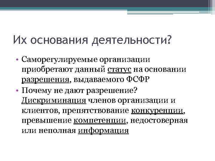 Их основания деятельности? • Саморегулируемые организации приобретают данный статус на основании разрешения, выдаваемого ФСФР