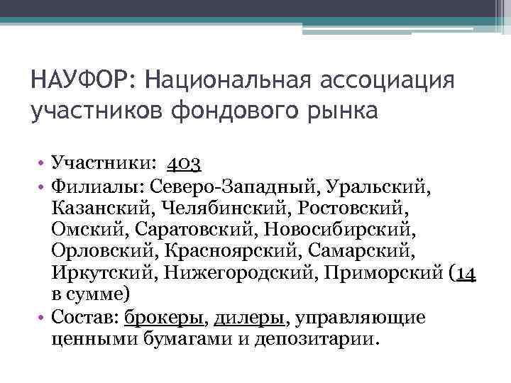 НАУФОР: Национальная ассоциация участников фондового рынка • Участники: 403 • Филиалы: Северо-Западный, Уральский, Казанский,