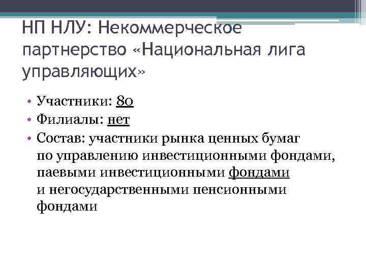 НП НЛУ: Некоммерческое партнерство «Национальная лига управляющих» • Участники: 80 • Филиалы: нет •