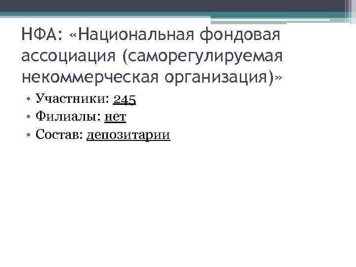 НФА: «Национальная фондовая ассоциация (саморегулируемая некоммерческая организация)» • Участники: 245 • Филиалы: нет •