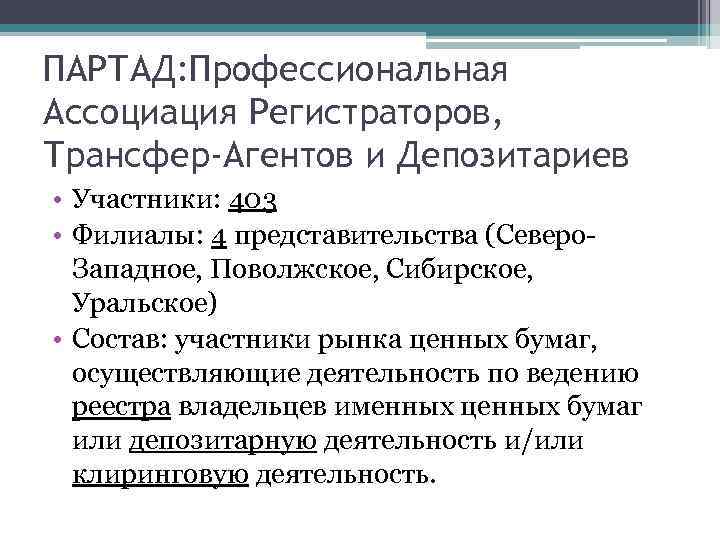 ПАРТАД: Профессиональная Ассоциация Регистраторов, Трансфер-Агентов и Депозитариев • Участники: 403 • Филиалы: 4 представительства