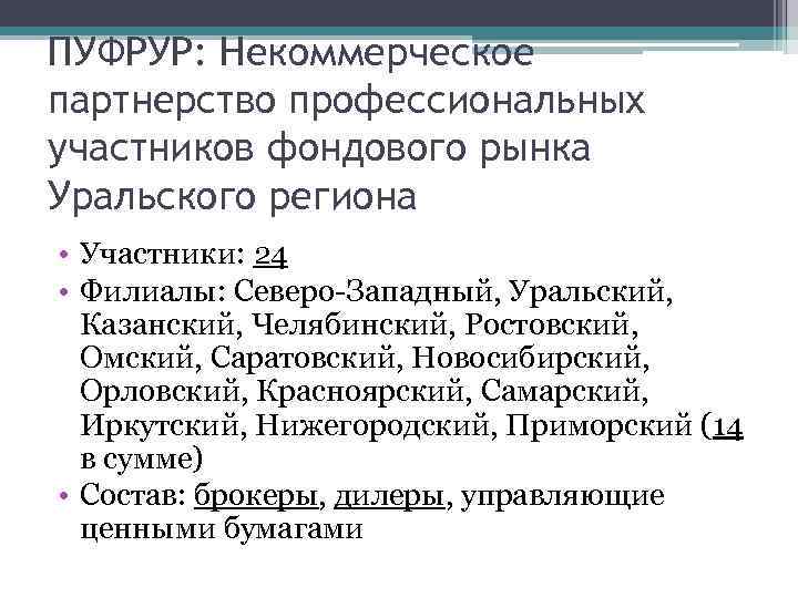 ПУФРУР: Некоммерческое партнерство профессиональных участников фондового рынка Уральского региона • Участники: 24 • Филиалы: