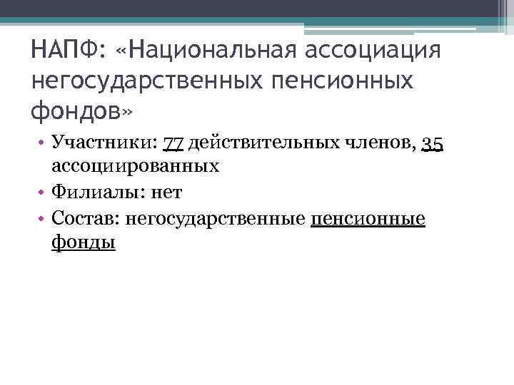 Напф. Участники фондов. Негосударственные ассоциации. Национальная Ассоциация пенсионных фондов.