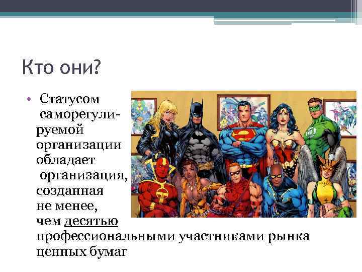 Кто они? • Статусом саморегулируемой организации обладает организация, созданная не менее, чем десятью профессиональными