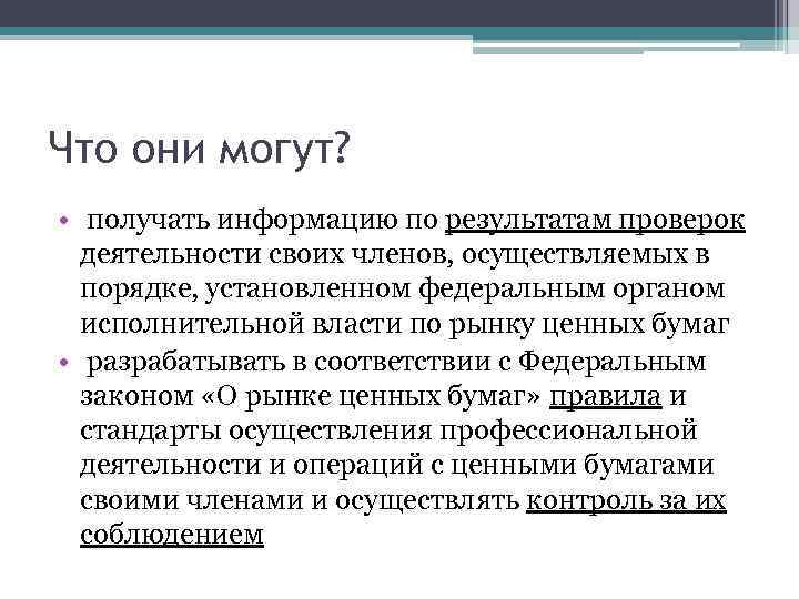 Что они могут? • получать информацию по результатам проверок деятельности своих членов, осуществляемых в