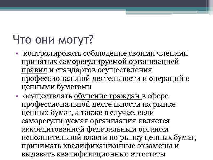 Что они могут? • контролировать соблюдение своими членами принятых саморегулируемой организацией правил и стандартов