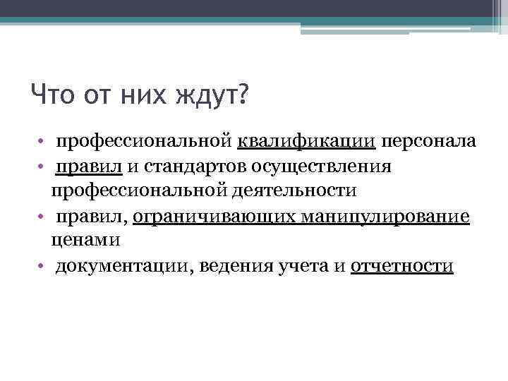 Что от них ждут? • профессиональной квалификации персонала • правил и стандартов осуществления профессиональной