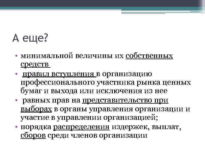 А еще? • минимальной величины их собственных средств • правил вступления в организацию профессионального