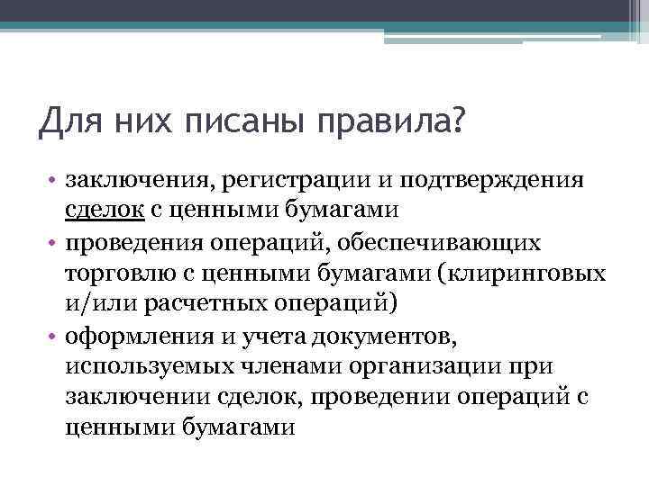 Для них писаны правила? • заключения, регистрации и подтверждения сделок с ценными бумагами •