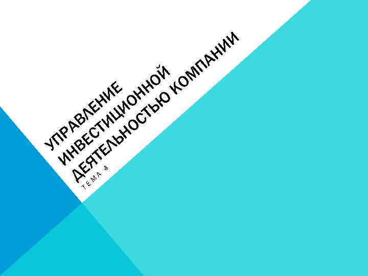 И НИ ПА ОЙ ОМ Е НН К И О Ю ЕН ЦИ ТЬ