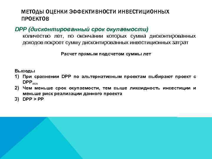 Методы оценки эффективности инвестиционного проекта простые методы оценки эффективности проекта