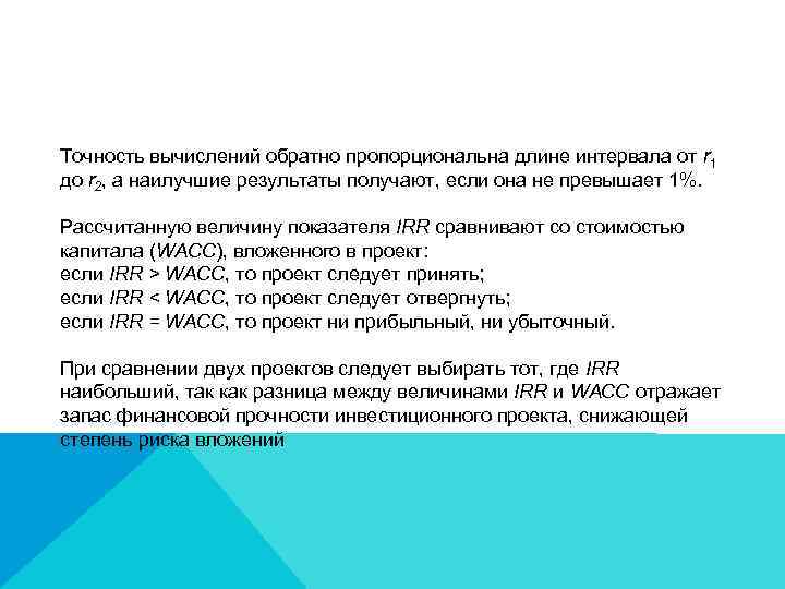 Точность вычислений обратно пропорциональна длине интервала от r 1 до r 2, а наилучшие