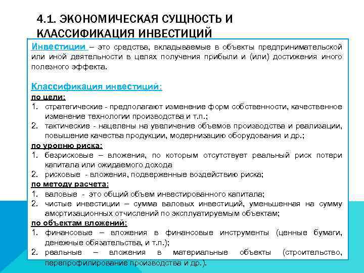 4. 1. ЭКОНОМИЧЕСКАЯ СУЩНОСТЬ И КЛАССИФИКАЦИЯ ИНВЕСТИЦИЙ Инвестиции – это средства, вкладываемые в объекты