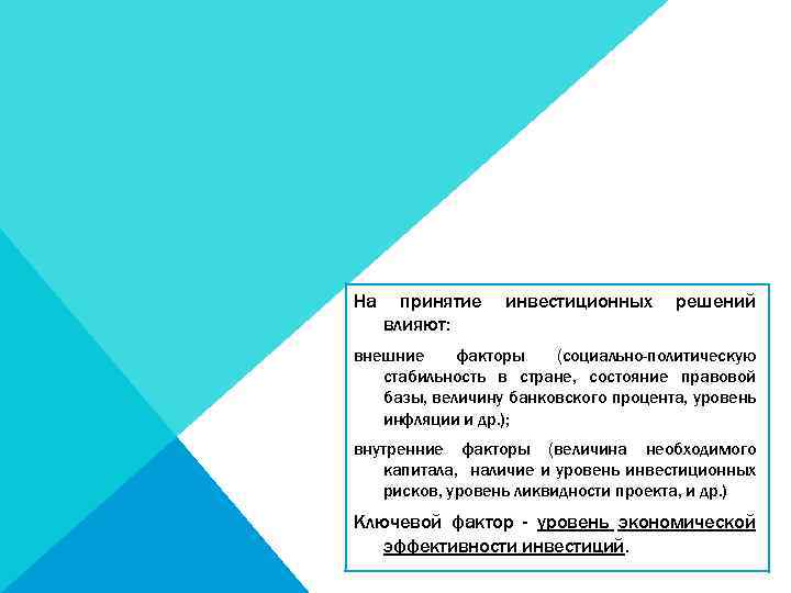 На принятие влияют: инвестиционных решений внешние факторы (социально-политическую стабильность в стране, состояние правовой базы,