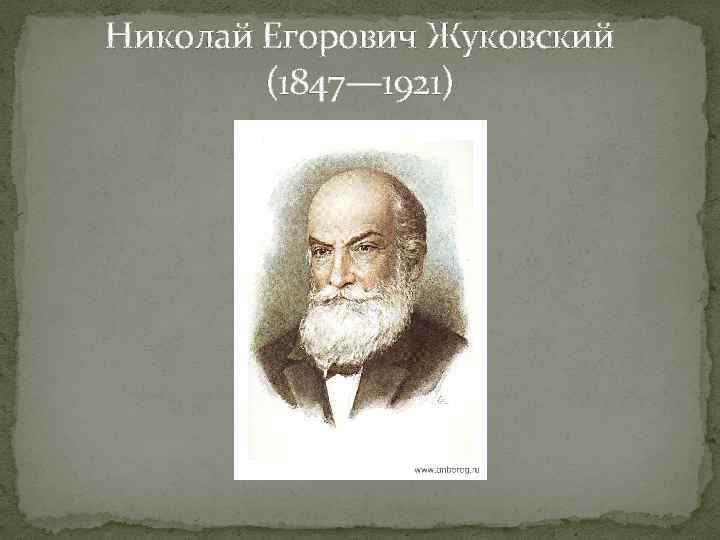 Николай Егорович Жуковский (1847— 1921) 