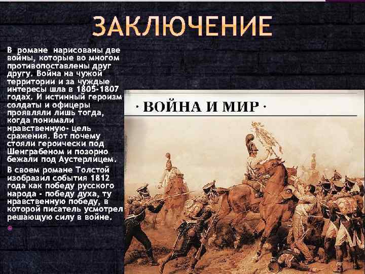 Изображение толстым войны 1812