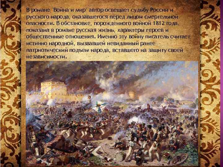 В романе "Война и мир" автор освещает судьбу России и русского народа, оказавшегося перед