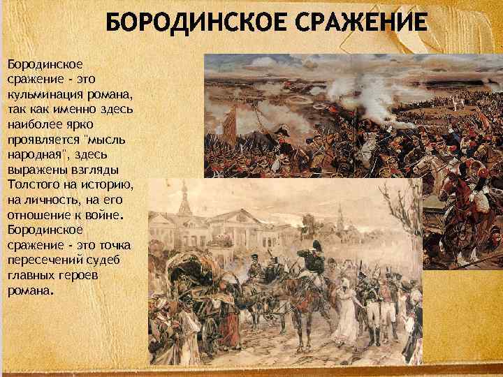 БОРОДИНСКОЕ СРАЖЕНИЕ Бородинское сражение - это кульминация романа, так как именно здесь наиболее ярко