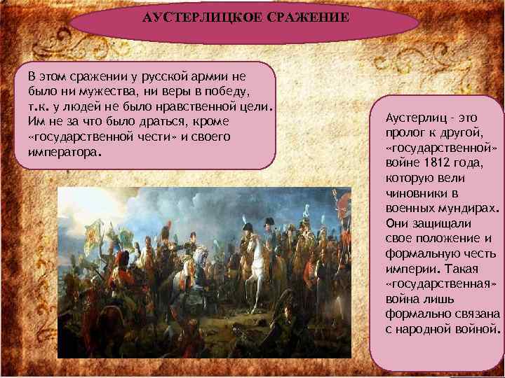 АУСТЕРЛИЦКОЕ СРАЖЕНИЕ В этом сражении у русской армии не было ни мужества, ни веры