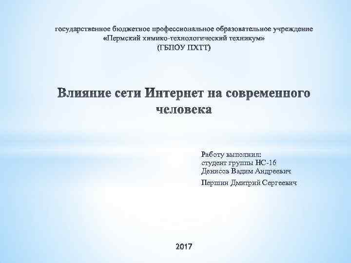 Работу выполнил: студент группы НС-16 Денисов Вадим Андреевич Першин Дмитрий Сергеевич 
