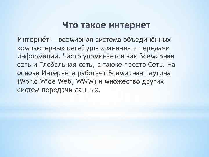 Интерне т — всемирная система объединённых компьютерных сетей для хранения и передачи информации. Часто