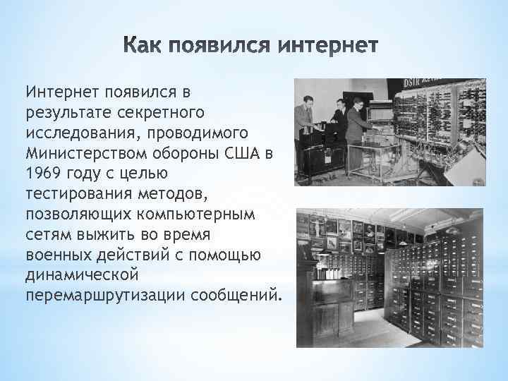 Интернет появился в результате секретного исследования, проводимого Министерством обороны США в 1969 году с