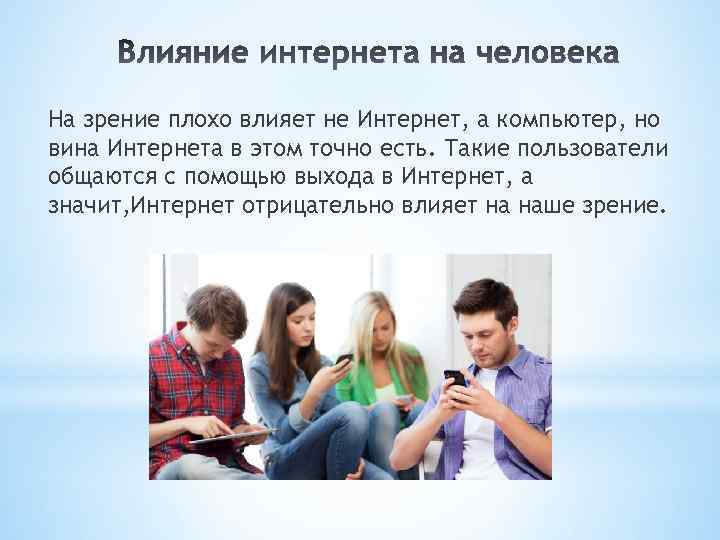 На зрение плохо влияет не Интернет, а компьютер, но вина Интернета в этом точно