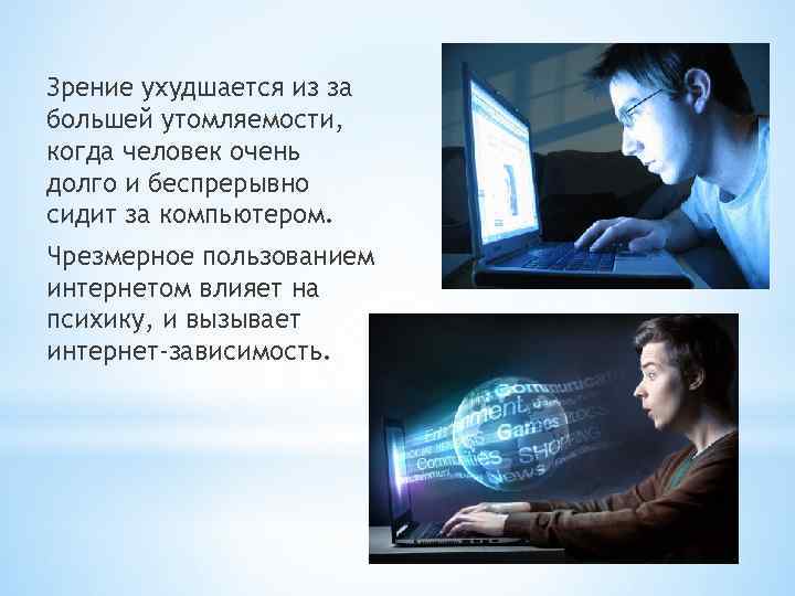 Зрение ухудшается из за большей утомляемости, когда человек очень долго и беспрерывно сидит за