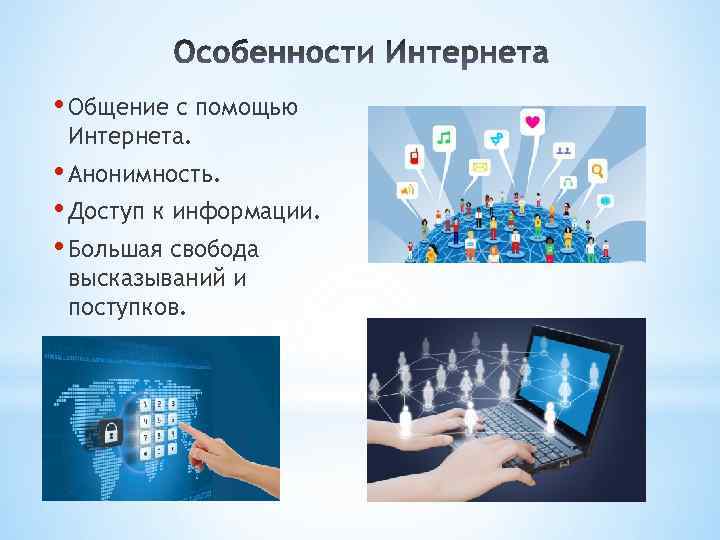  • Общение с помощью Интернета. • Анонимность. • Доступ к информации. • Большая