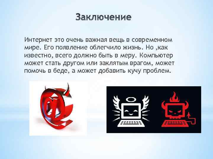 Интернет это очень важная вещь в современном мире. Его появление облегчило жизнь. Но ,