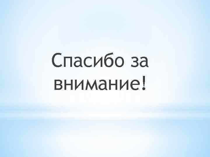Спасибо за внимание! 