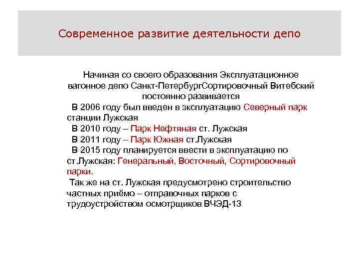 Современное развитие деятельности депо Начиная со своего образования Эксплуатационное вагонное депо Санкт-Петербург. Сортировочный Витебский