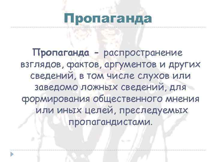 Пропаганда - распространение взглядов, фактов, аргументов и других сведений, в том числе слухов или