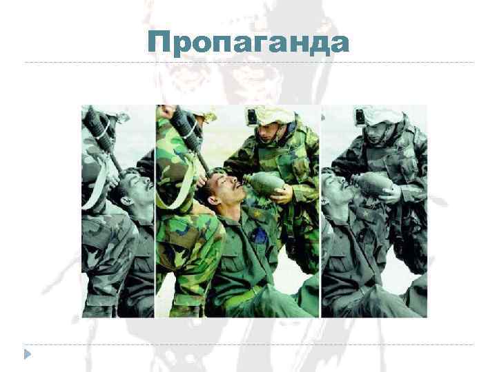 Пропаганда 
