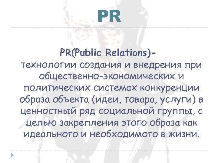 PR PR(Public Relations)технологии создания и внедрения при общественно-экономических и политических системах конкуренции образа объекта