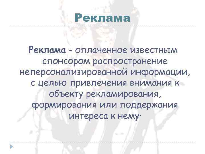 Реклама - оплаченное известным спонсором распространение неперсонализированной информации, с целью привлечения внимания к объекту