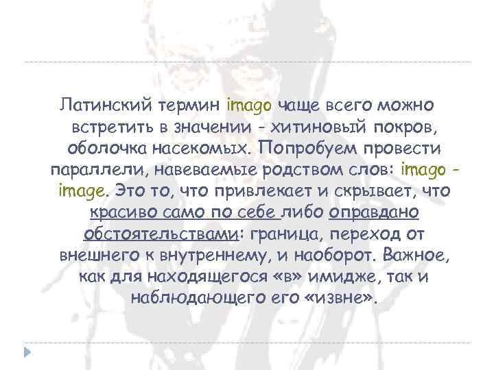 Латинский термин imago чаще всего можно встретить в значении - хитиновый покров, оболочка насекомых.