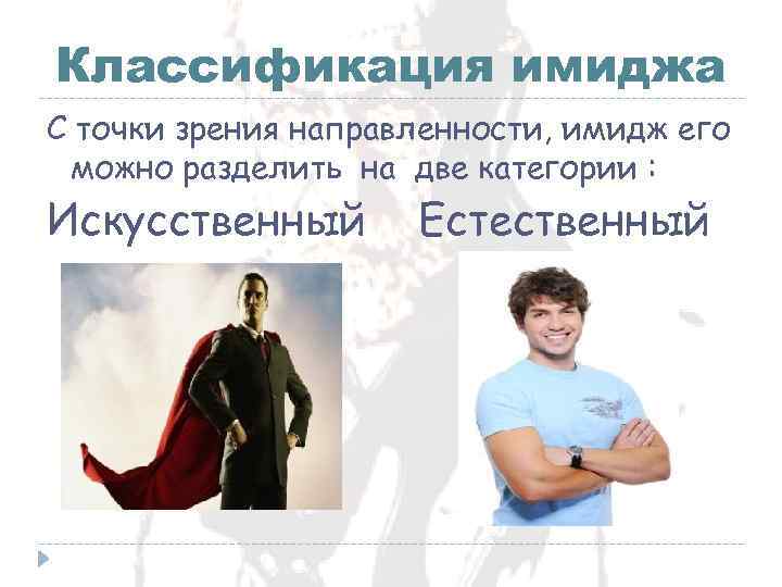 Классификация имиджа С точки зрения направленности, имидж его можно разделить на две категории :