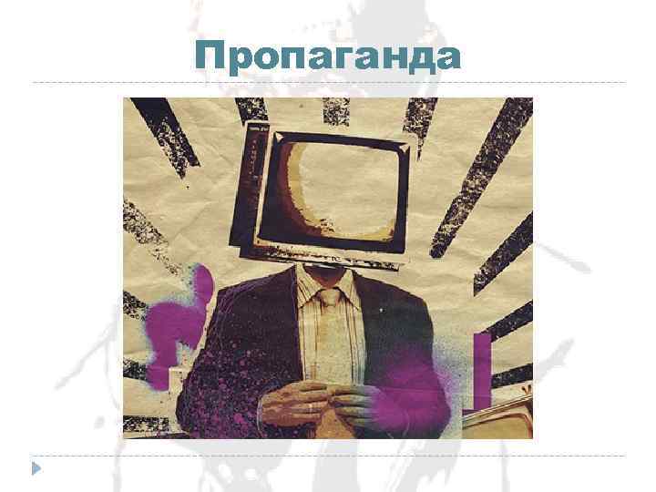 Пропаганда 