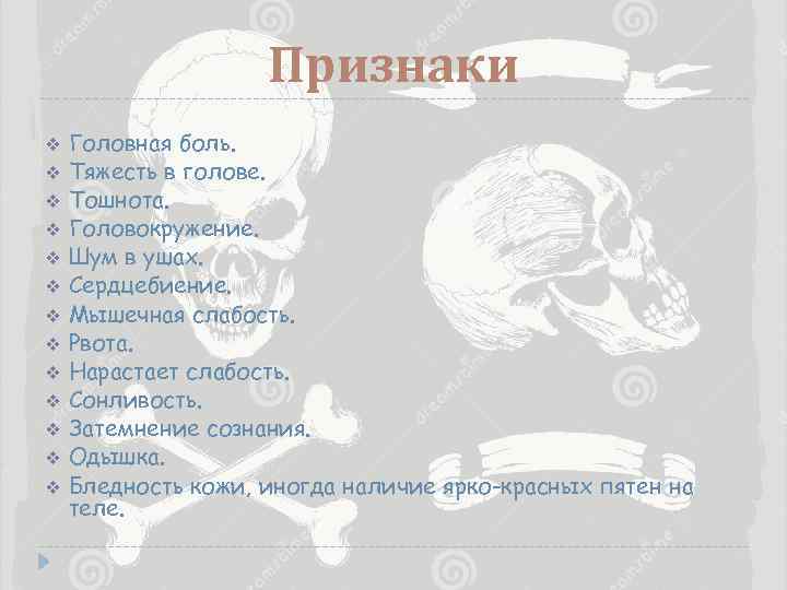 Признаки v v v v Головная боль. Тяжесть в голове. Тошнота. Головокружение. Шум в