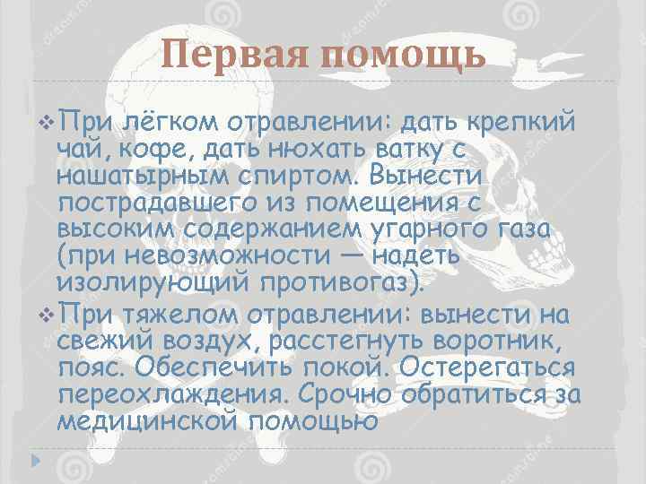 Первая помощь v. При лёгком отравлении: дать крепкий чай, кофе, дать нюхать ватку с