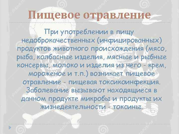 Пищевое отравление При употреблении в пищу недоброкачественных (инфицированных) продуктов животного происхождения (мясо, рыба, колбасные