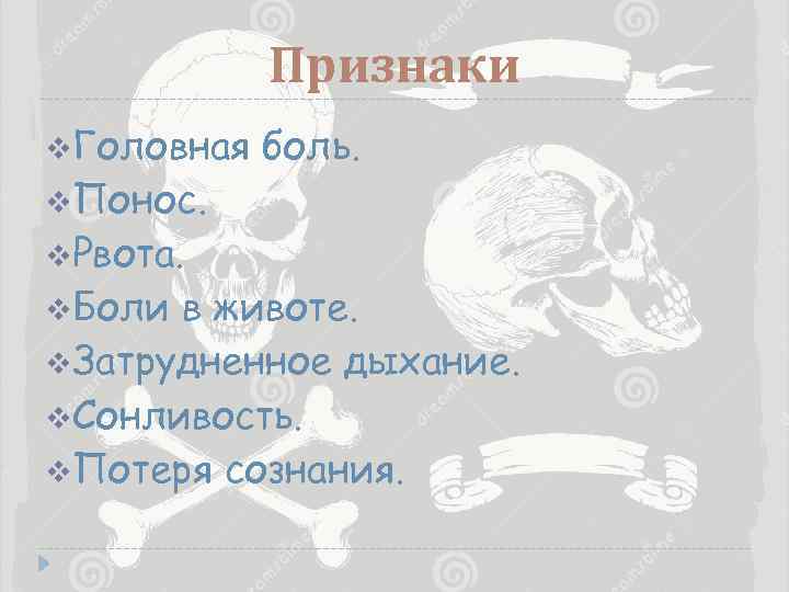 Признаки v. Головная v. Понос. v. Рвота. v. Боли боль. в животе. v. Затрудненное