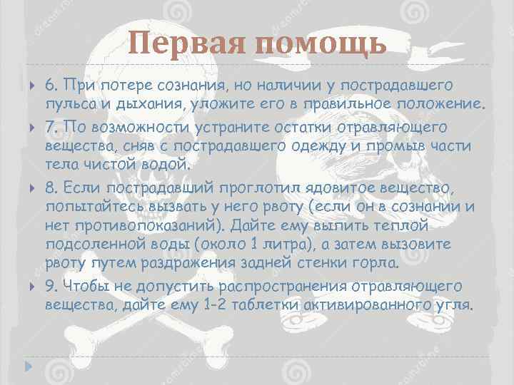 Первая помощь 6. При потере сознания, но наличии у пострадавшего пульса и дыхания, уложите