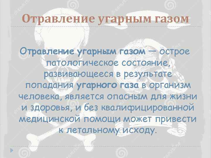 Отравление угарным газом — острое патологическое состояние, развивающееся в результате попадания угарного газа в