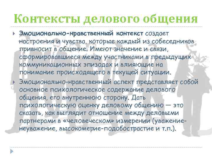 Контексты делового общения Эмоционально-нравственный контекст создает настроения и чувства, которые каждый из собеседников привносит