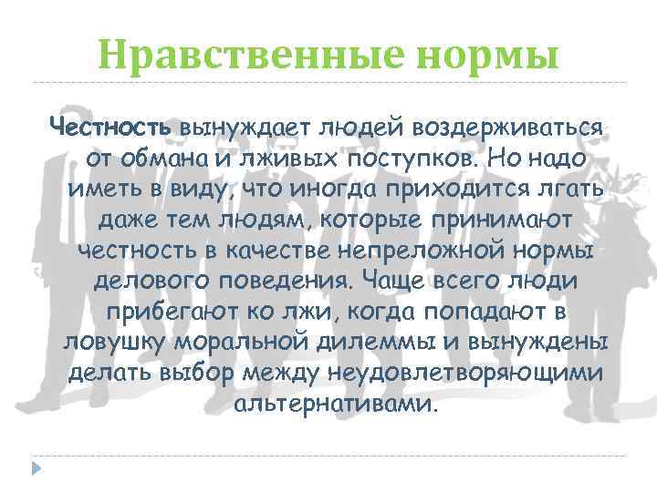 Нравственные нормы Честность вынуждает людей воздерживаться от обмана и лживых поступков. Но надо иметь